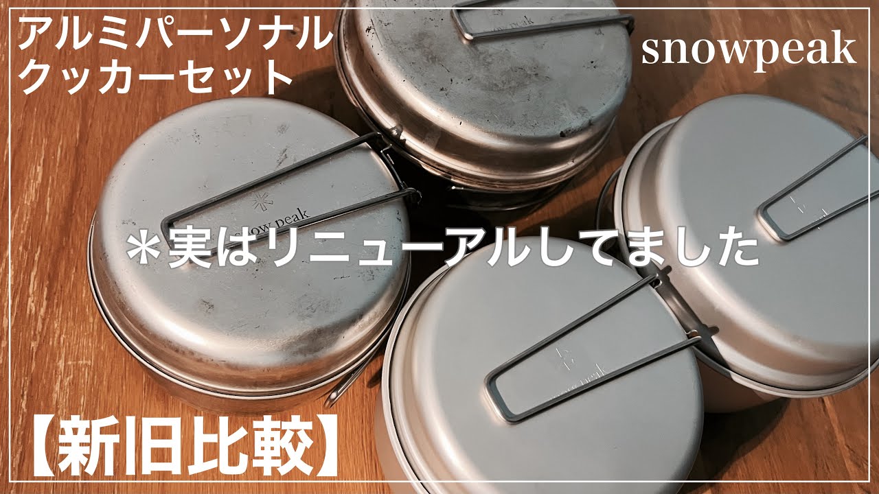 Snowpeak] The aluminum personal cooker set has been renewed! Is it
