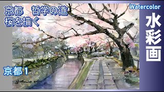 京都、哲学の道 桜を描く 水彩画 酒井芳元 - YouTube