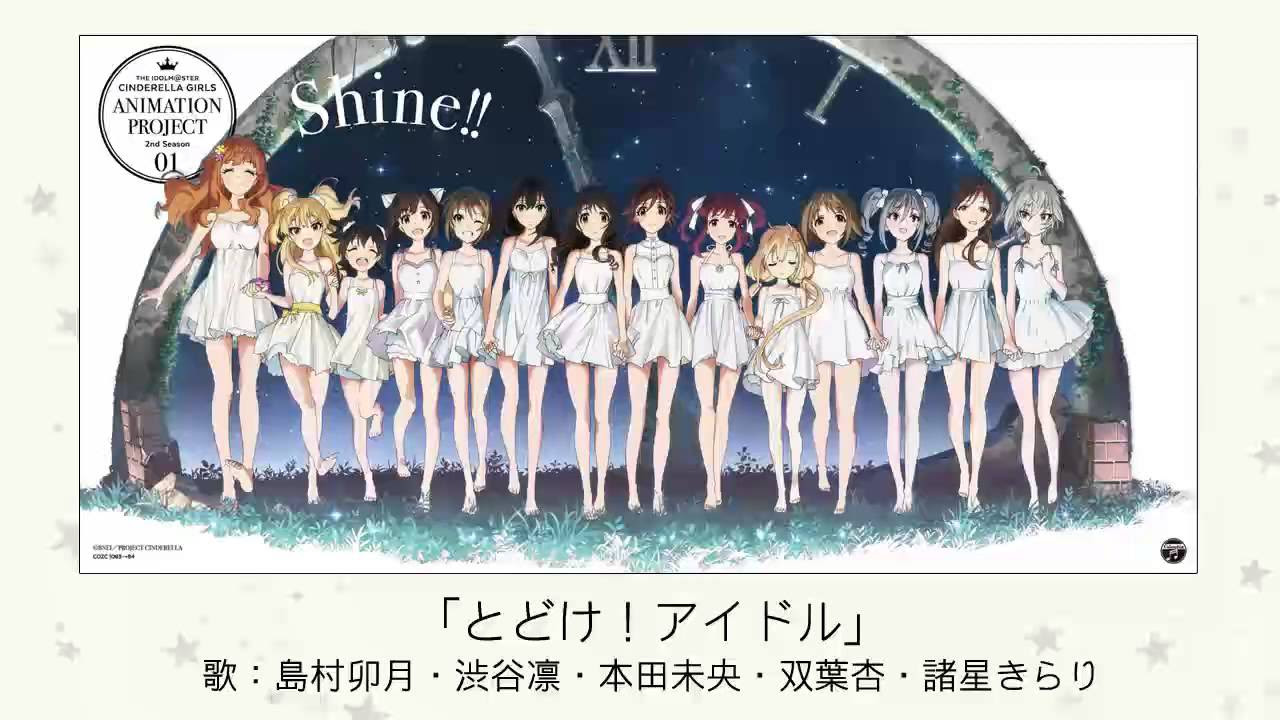 アイドルマスター】とどけ！アイドル(歌：島村卯月・渋谷凛・本田未央