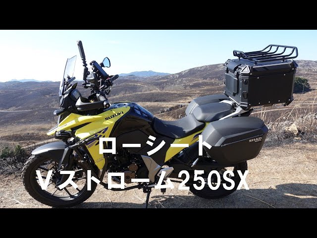 2024@Vストローム250SX】ローシート（ローダウンシート）について語る