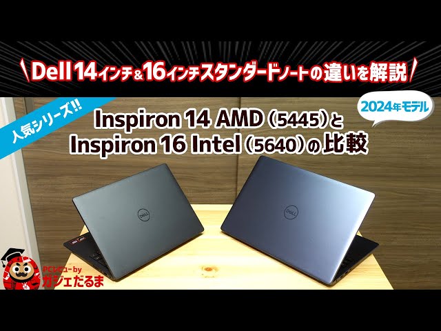 Dell Inspiron 14 AMD(5445)とInspiron 16 Intel(5640)(2024年モデル