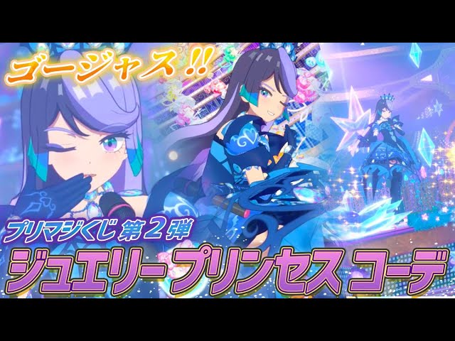 公式】プリマジくじ第2弾💎フルコーデがそろっちゃう⁉ジュエリー