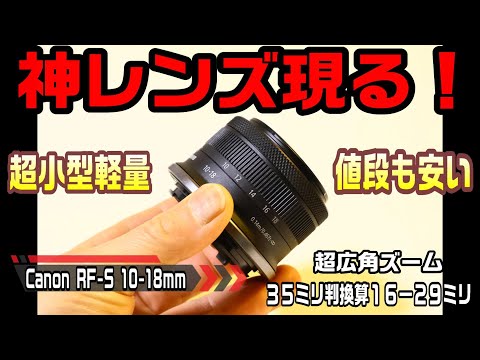 神レンズ現る！ キャノンRF-S10-18mm 超小型軽量そして安い