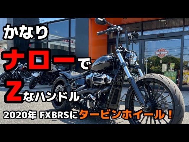 カスタム紹介】2021年ブレイクアウトにワンオフハンドル！HD純正の人気
