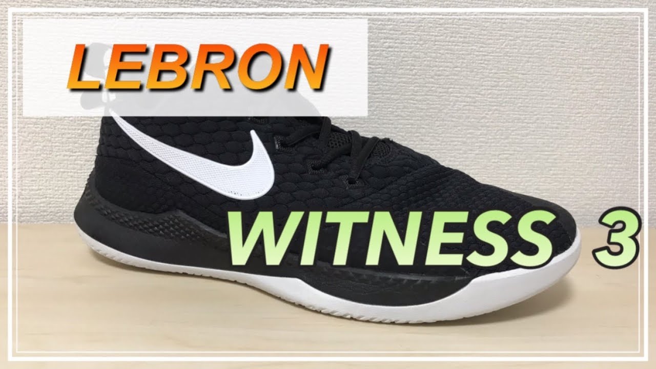 LEBRON WITNESS 3】 レブロン ウィットネス 3 レビュー 【バッシュ