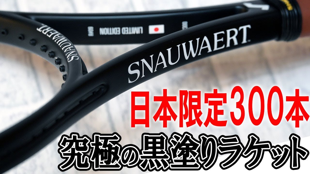 テニス】限定300本生産の激レア「黒塗りラケット Japan Limited」全貌