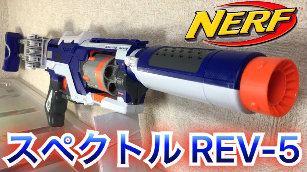 ナーフ N-ストライク エリート スペクトル REV-5 紹介 Nerf N-Strike