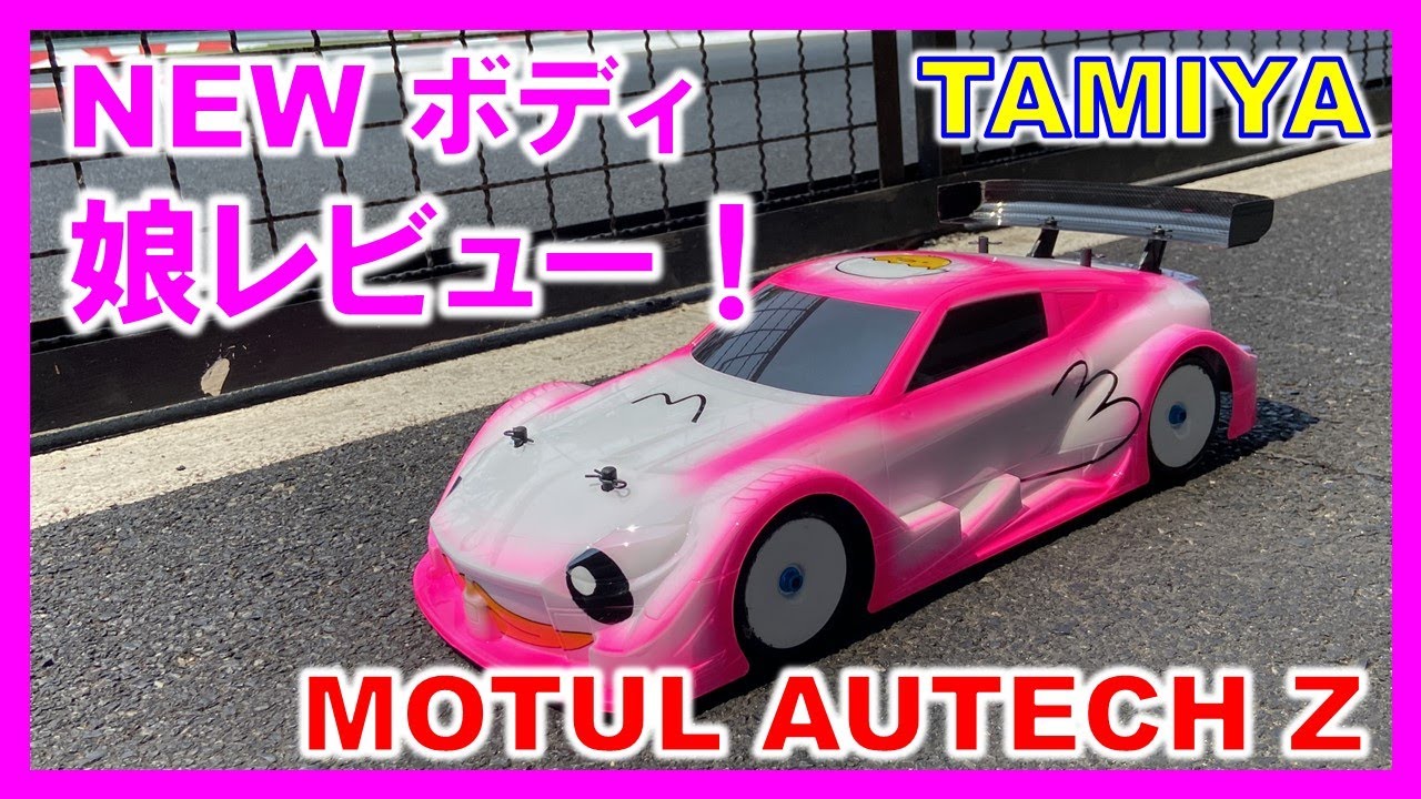 TAMIYA MOTUL AUTECH Z】NEW BODYを娘がレビューしちゃうぞ！Daughter