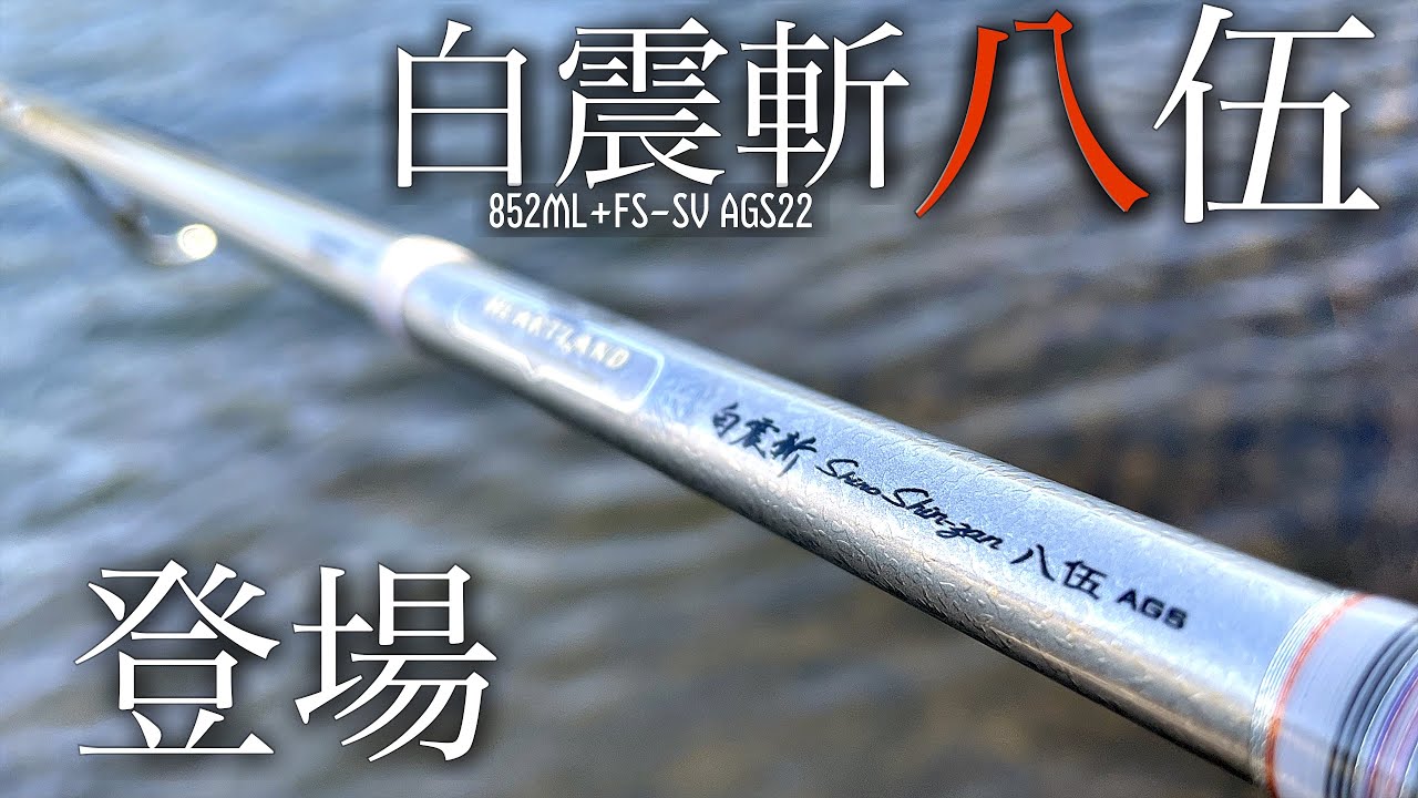 遂に…白震斬八伍が登場！！外見、テイストをチェック！！「シャン