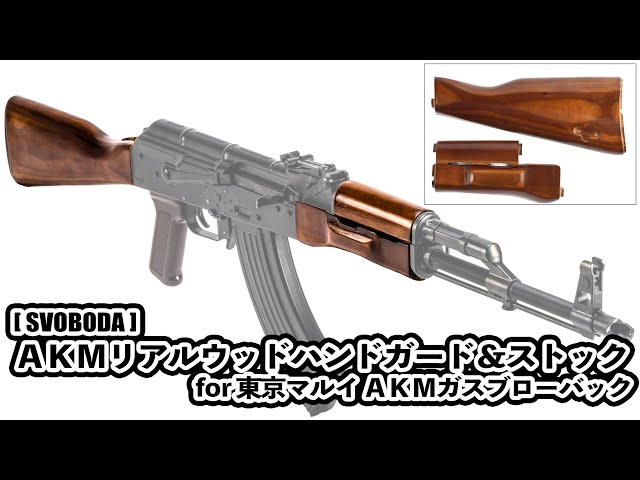 AKMリアルウッドハンドガード＆ストック（ for 東京マルイ AKMガス