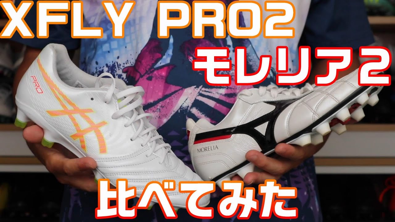 ミズノ モレリアとアシックス X-FLY PRO2を比べてみた - YouTube