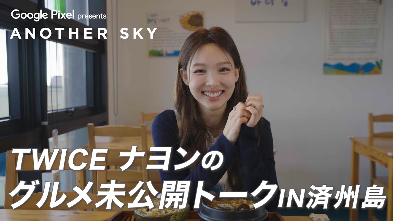 地上波未公開】TWICE ナヨンのグルメ未公開トーク IN 済州島 - YouTube