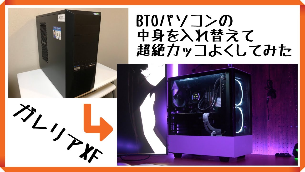 NZXT】ガレリアXFを大人気PCケースH510エリートへ移植＋簡易水冷化して