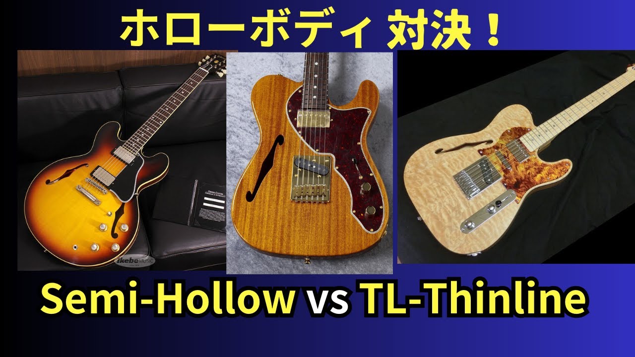 ほぼ同じ演奏で違いは生まれるのか？の実験。セミアコとシンラインの