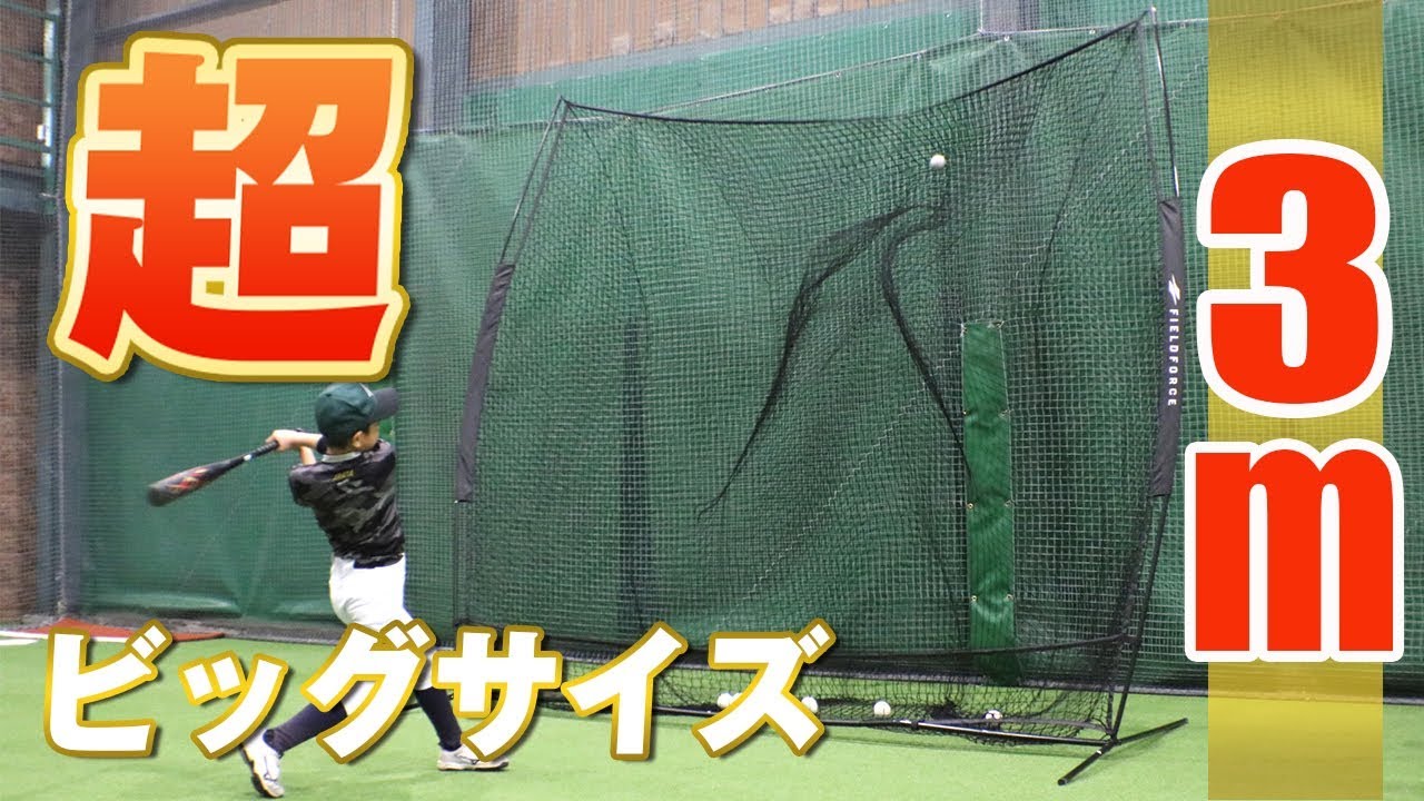 でかすぎっ！！業界最大級超ビッグサイズの硬軟兼用バッティングネット