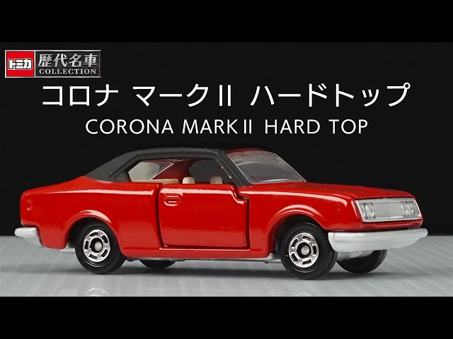 トミカ歴代名車コレクションに初代トミカとしてリリースされたコロナ