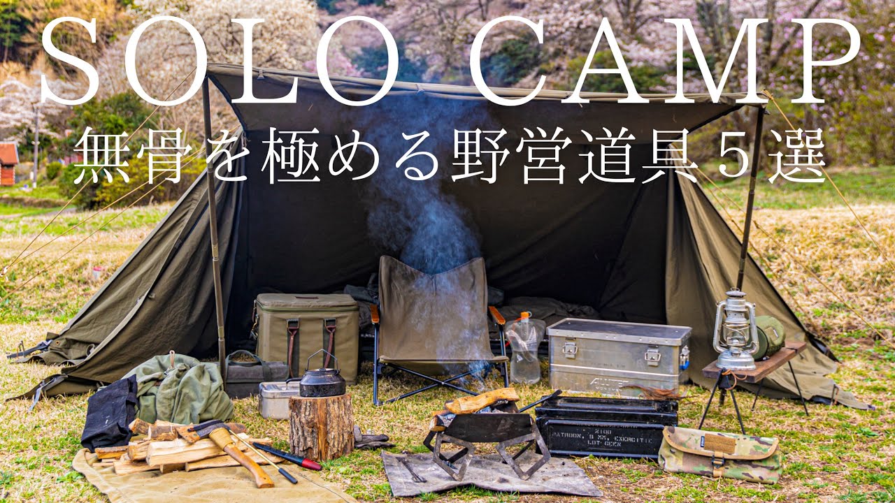 Solo Camp] 5 rugged and affordable camping equipment! Introducing