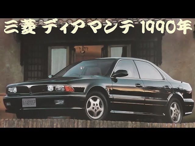 旧車カタログ 三菱 ディアマンテ 1990年 mitsubishi diamante - YouTube