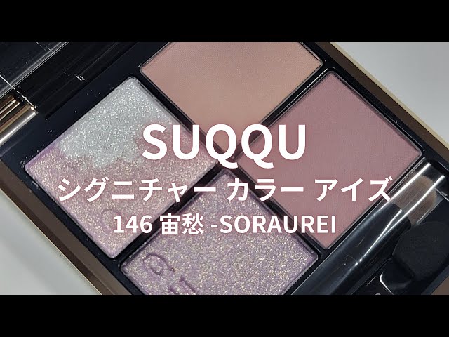 SUQQU STELLAR ALLURE COLLECTION／シグニチャー カラー アイズ 146 宙