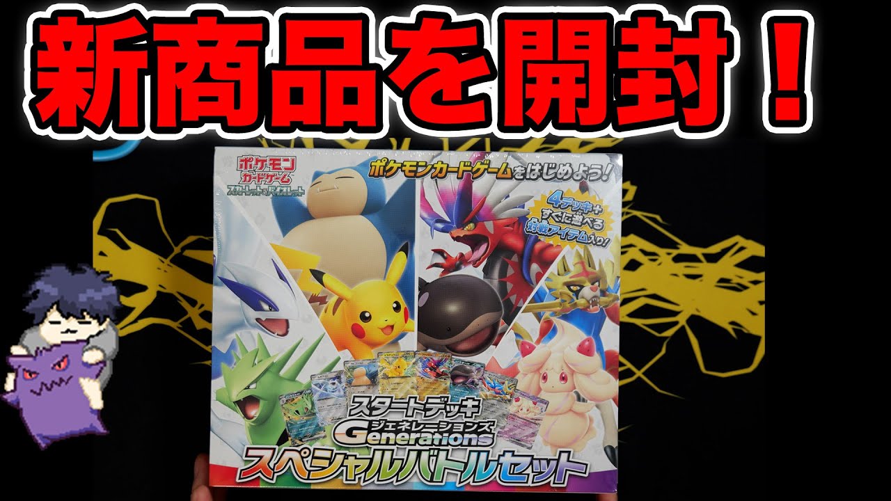 Pokemon Cards] New product! Unboxing the special set of Starter