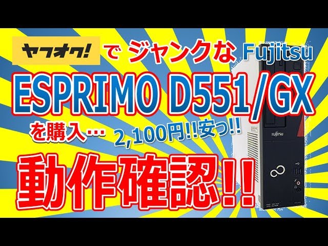 ヤフオクでジャンクな Fujitsu ESPRIMO D551/GX を購入!!動作確認