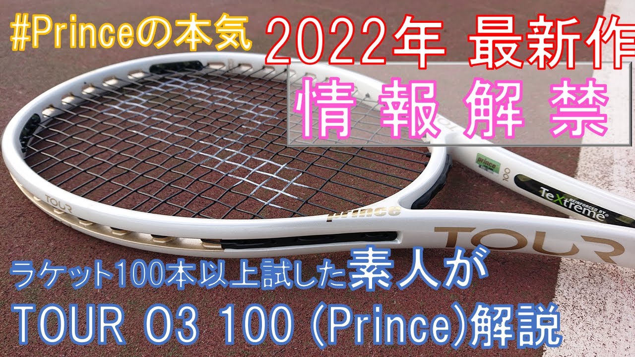 情報解禁】 Prince 2022年新作 TOUR O3 100 ラケットインプレッション