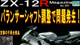 Problems with balancer shaft adjustment! ZX 12R Magazin 011 - YouTube
