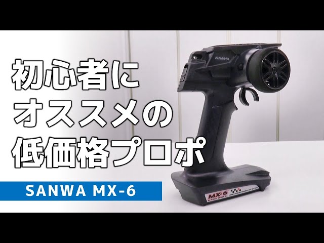 The Sanwa MX-6 is a low-cost radio recommended for radio control