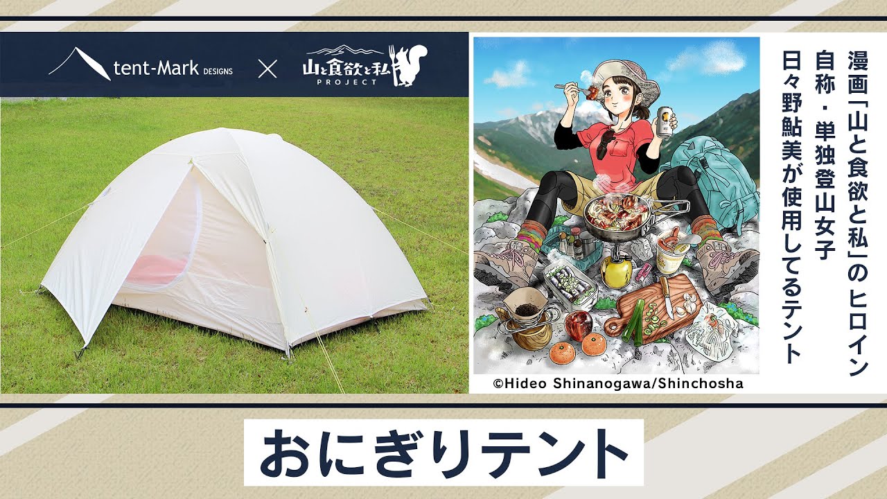 おにぎりテント】tent-Mark DESIGNS 製品紹介 〜日々野鮎美（山と食欲