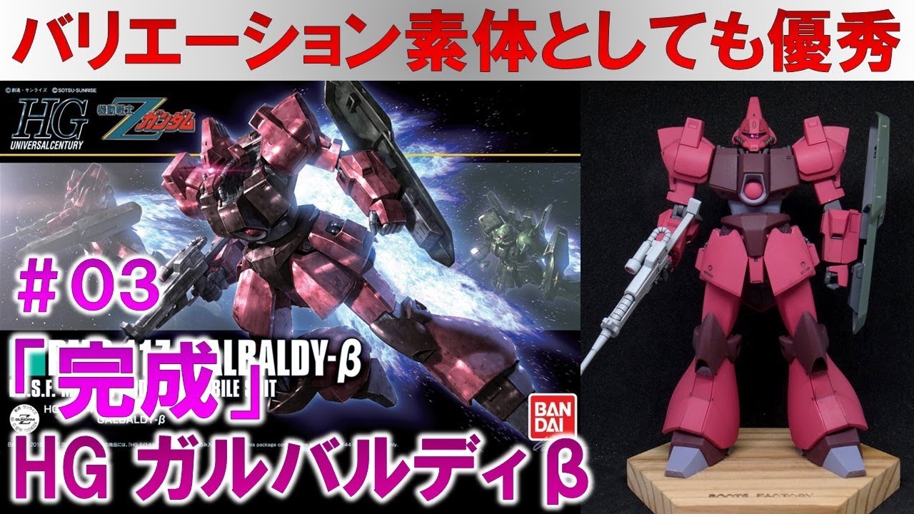 ガンプラ☆HGUCガルバルディβ＃03全体の完成編『機動戦士Zガンダム