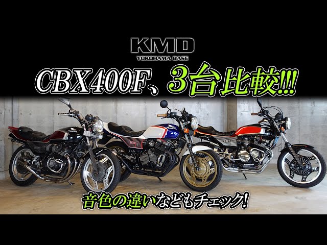 CBX400F・3台を比較】仕様や音色の違いをチェック！カスタムネイキッド