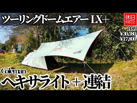 1189 [Camp] Connect Coleman Touring Dome Air / LX + and Hexa Tarp
