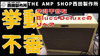 作業記録】Fender Blues Deluxeの不具合対処について【詳細は概要欄を