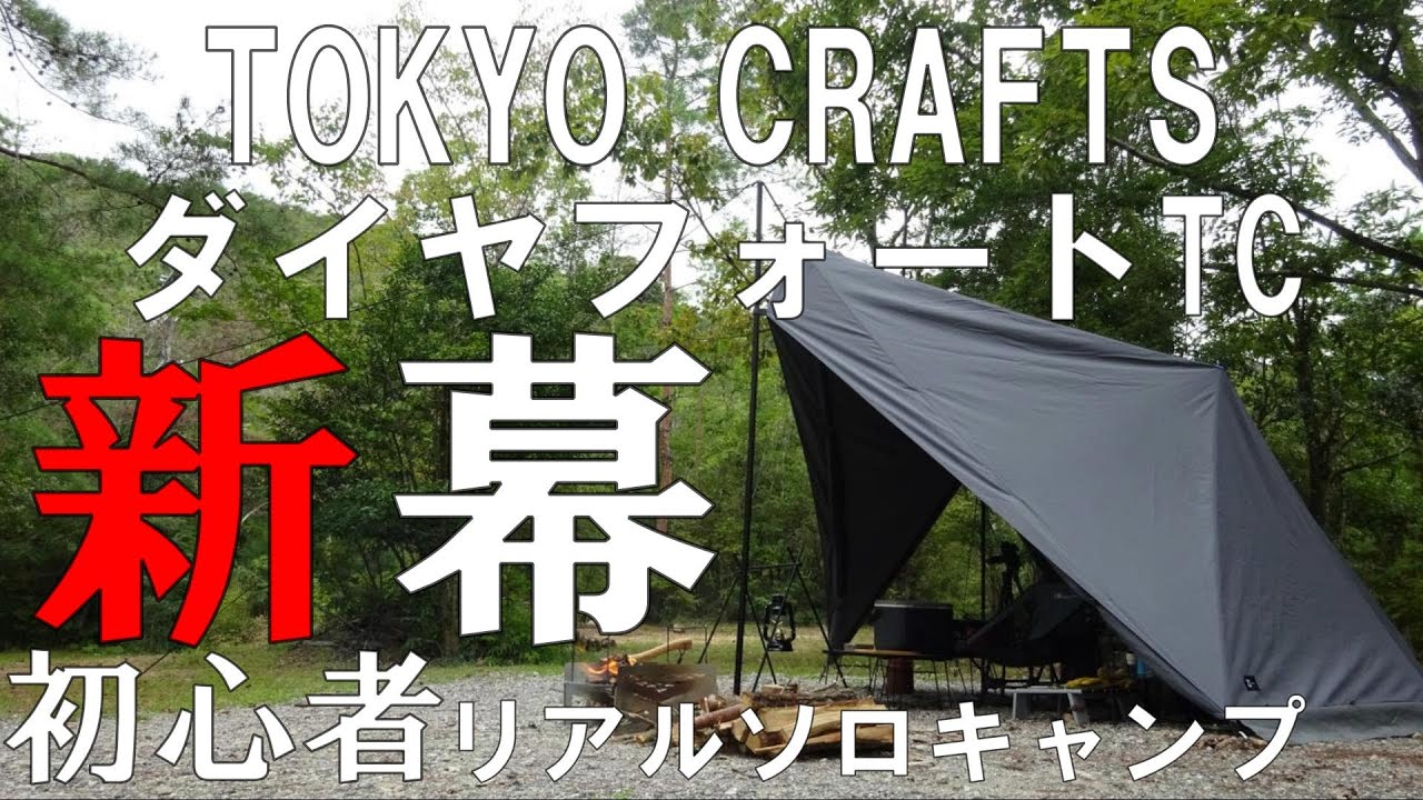 ダイヤフォートTC】初心者目線でご紹介。興味はあるのにTOKYO CRAFTSの