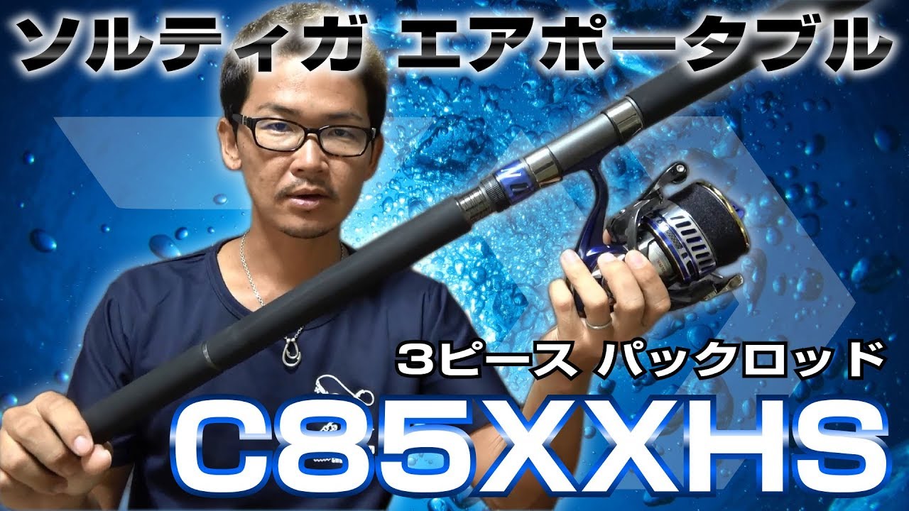 DAIWA ソルティガ エアポータブル C85XXHS「飛行機で超過料金はもう嫌