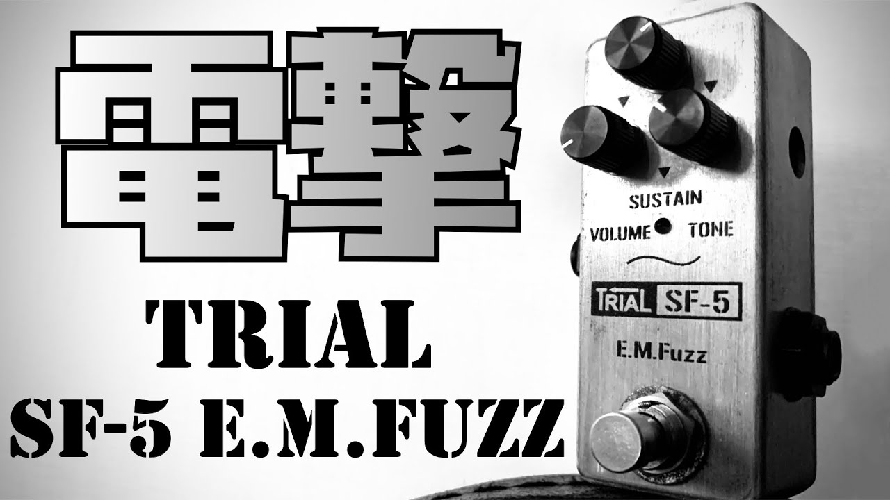 TRIAL SF-5 E.M.Fuzz ー ビッグマフ好きには、たまらない