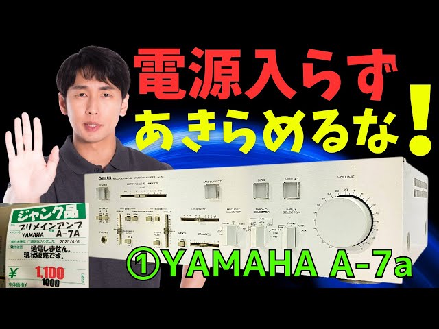 修理挑戦】ｼﾞｬﾝｸのｱﾝﾌﾟ(YAMAHA A-7a )の動作確認・修理内容・結果を