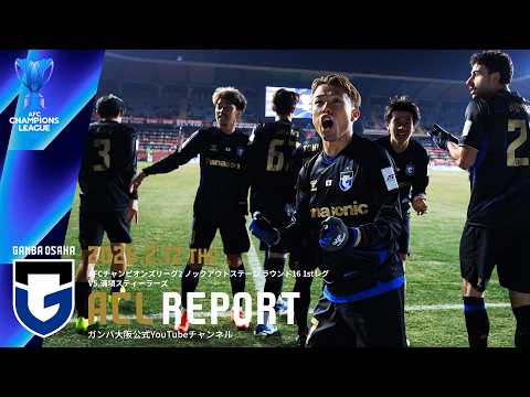 ACL REPORT】ガンバ大阪 vs 浦項スティーラーズ 2026.2.12 AFC