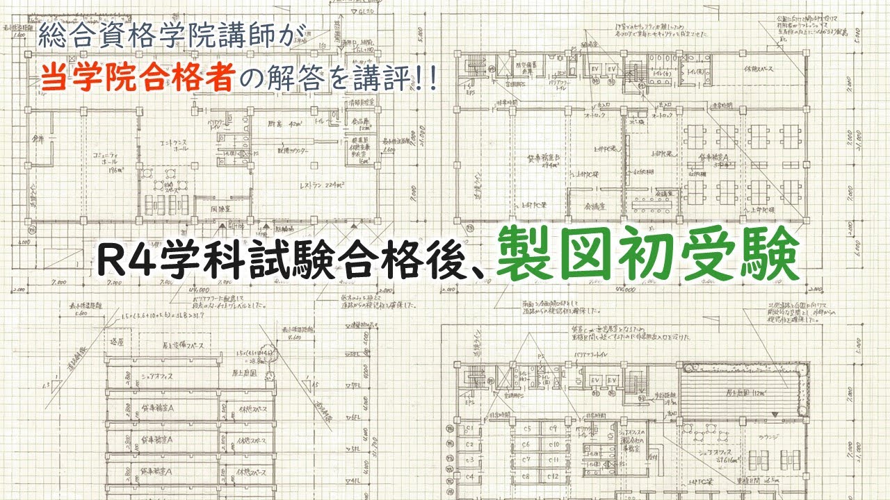 合格を掴んだ図面はコレだ‼』R4 1級建築士 設計製図試験 合格図面【初