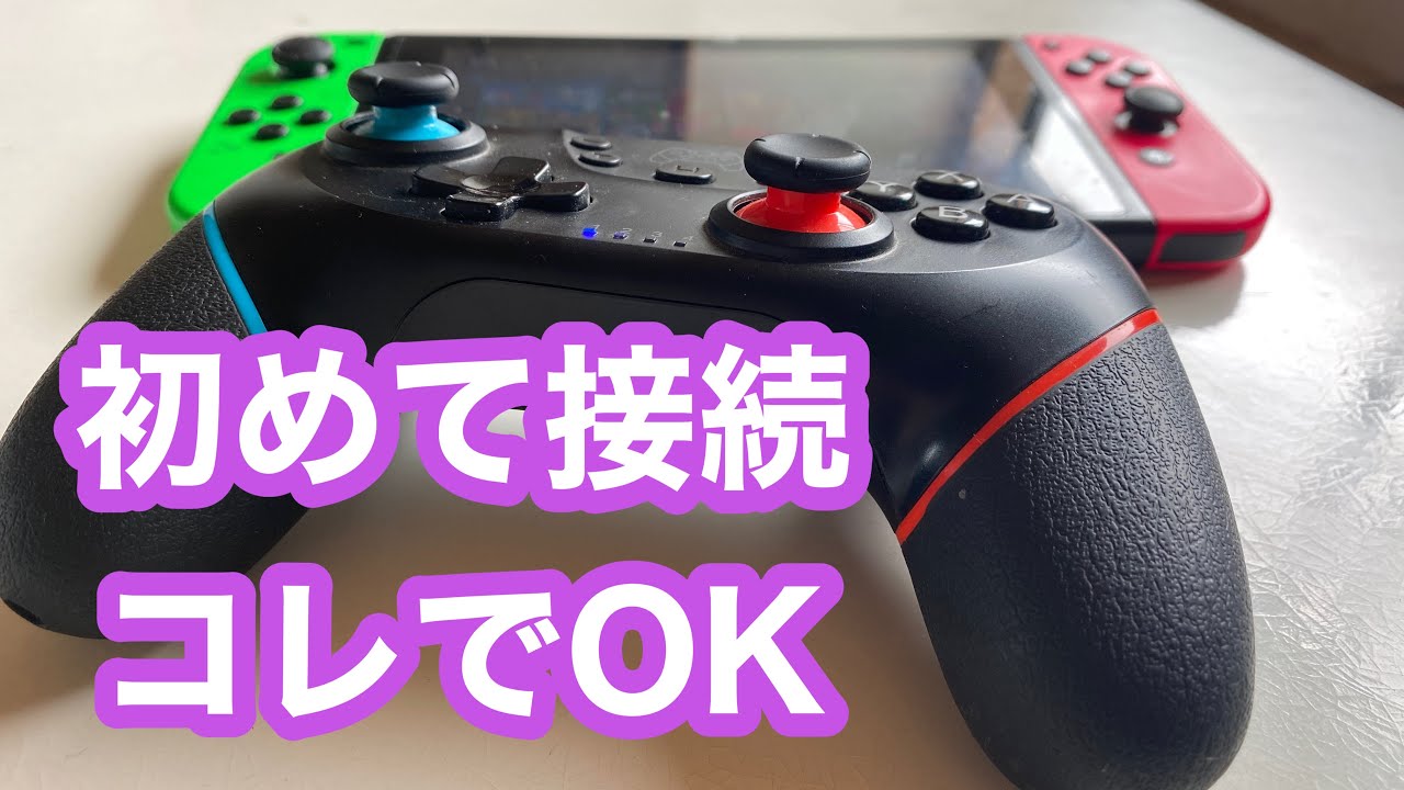 非純正】任天堂Switchでコントローラーを初回接続する時1番早い繋ぎ方