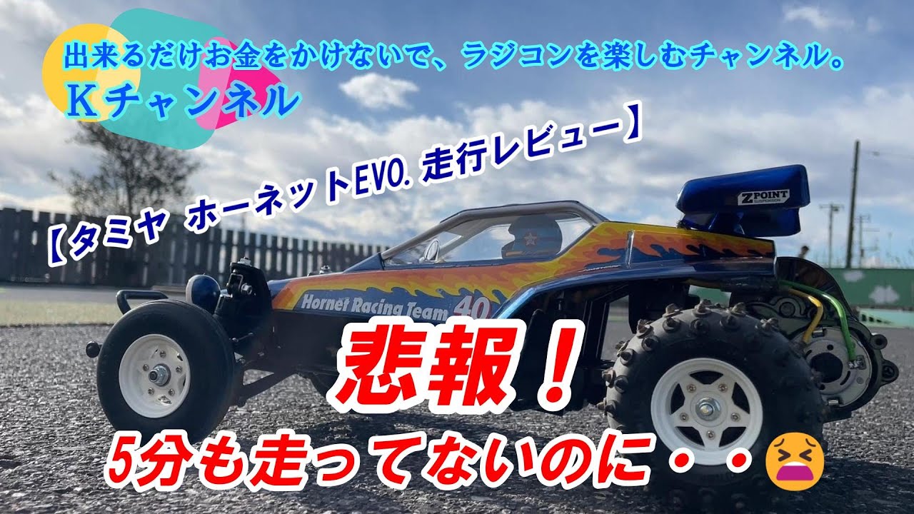 25.1.4 [Tamiya Hornet EVO.] Perhaps I'm assembling it wrong? ~I