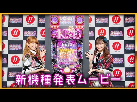 公式】〈ぱちんこ AKB48-3 誇りの丘〉新機種発表ムービー - YouTube