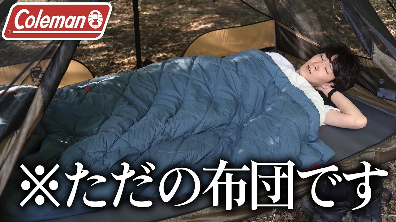 寝袋】Colemanのマルチレイヤースリーピングバッグを3年使い続けた男