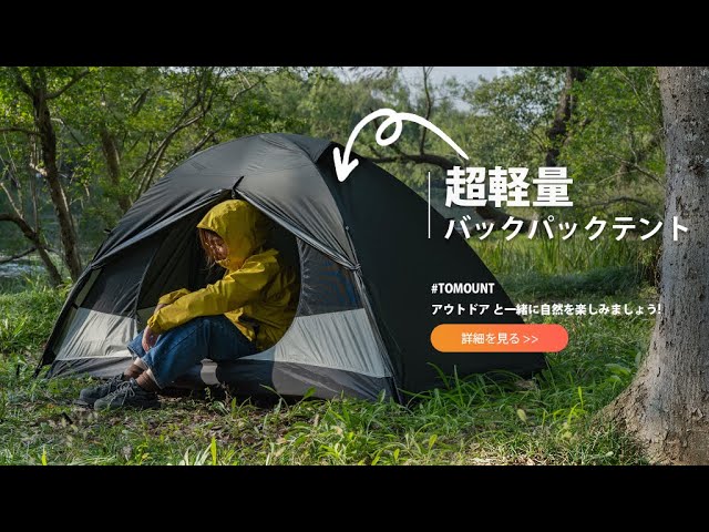 TOMOUNT ソロテント ナイロン 超軽量テント 1人用 バックパックテント