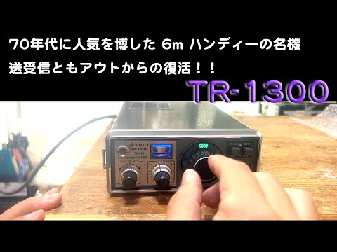 往年の6m名機、送受ともアウト！」TR-1300 修理完了【2024/10/17