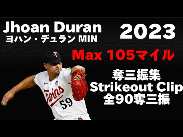 奪三振集】ヨアン・デュラン Jhoan Duran 2023 全90奪三振 90