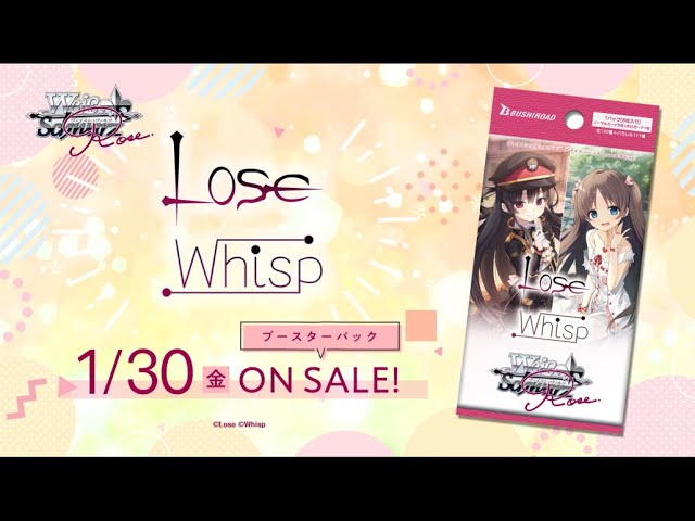 1/30発売】ブースターパック Lose&Whisp【ヴァイスシュヴァルツロゼ