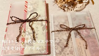 おすそ分けファイル作り｜A4厚口トレペとマステ使用 - YouTube
