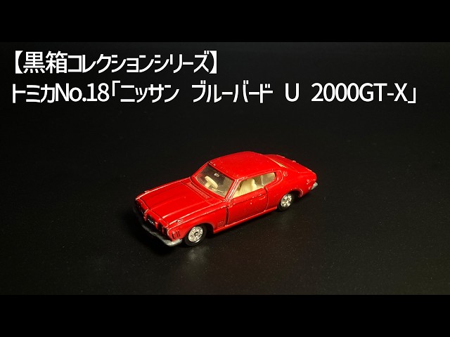 黒箱トミカ No.18」1974年発売 ニッサン ブルーバードU 2000GT-X【1/62