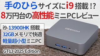 A palm-sized 14-core i9?! A thorough review of the performance and